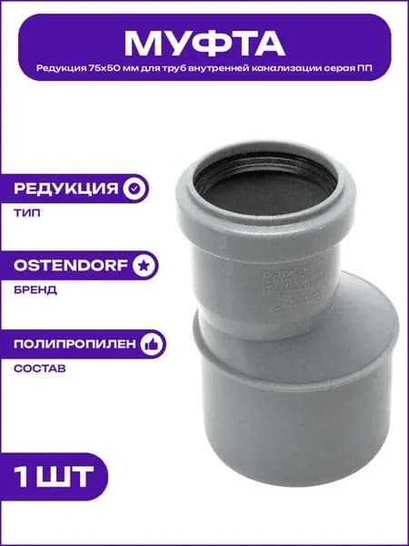 Переходник канализационный 75х50 мм редукция полипропилен ПП