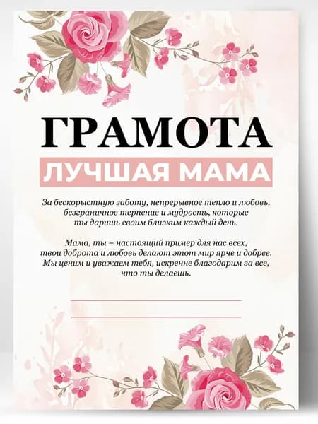 Оригинальный подарок грамота открытка поздравительная лучшая мама А4