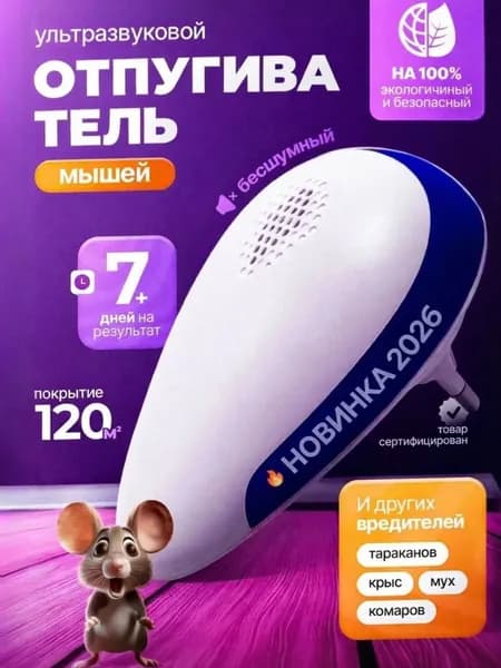 Отпугиватель ультразвуковой
