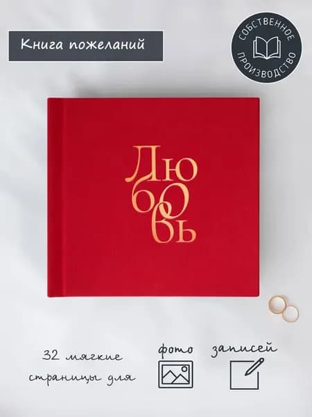 Книга пожеланий для записей и фотографий