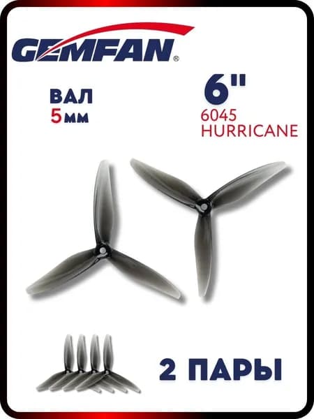 Пропеллеры для FPV дрона Gemfan Hurricane 6045-3, 2 пары
