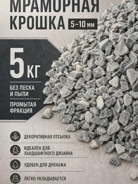 Декоративная отсыпка для сада,Мраморная крошка,5кг