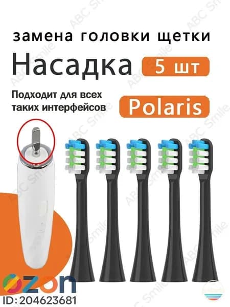 Сменные насадки для электрических зубных щеток чёрный 0105 / 0701 5 шт