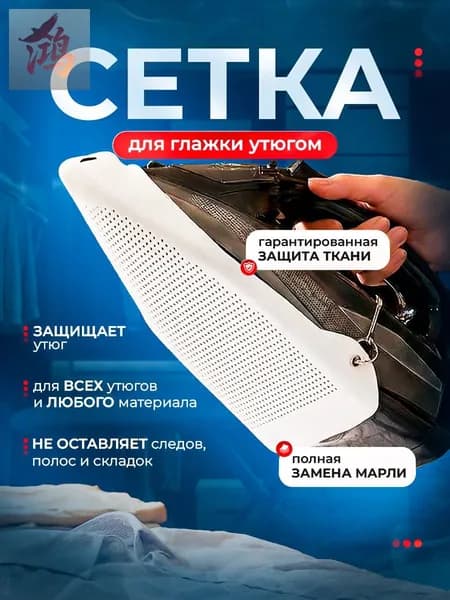 Сетка, коврик для глажки 23х15 см, тефлоновое покрытие, 1 шт
