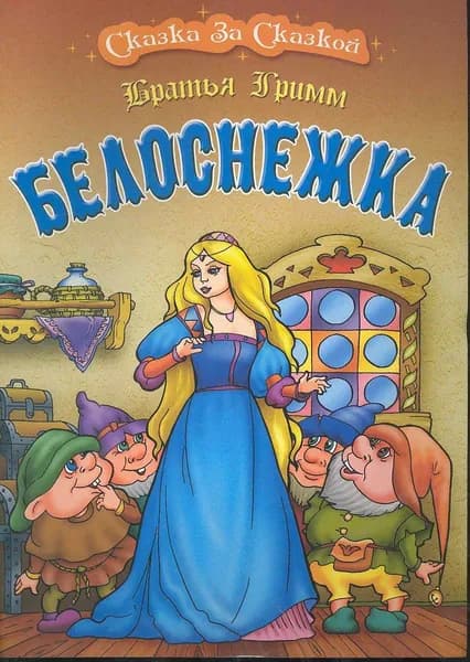 Белоснежка | Братья Гримм