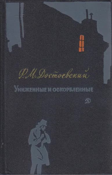 Книга Униженные и оскорблённые 1971 Ф.М. Достоевский Москва Твёрдая обл 383 с. С ч/б илл | Достоевский Федор Михайлович