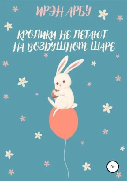 Кролики не летают на воздушном шаре | Арбу Ирэн | Электронная книга