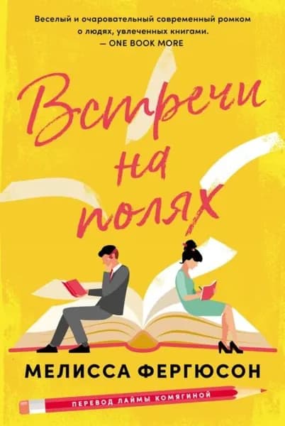Встречи на полях | Мелисса Фергюсон | Электронная книга