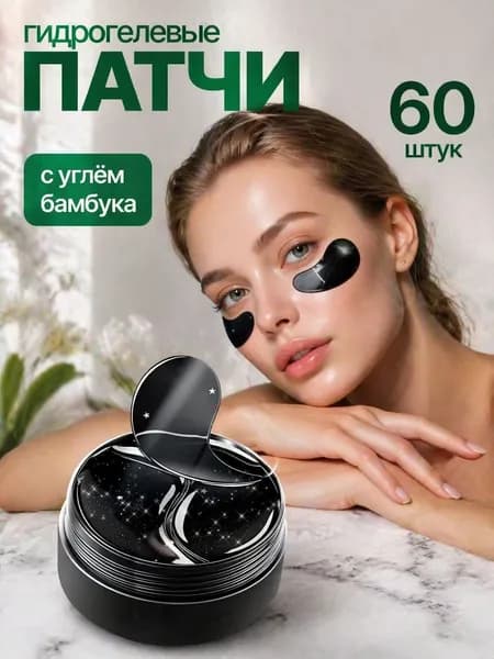 Гидрогелевые патчи для глаз + тайное средство для ухода за кожей КОМПЛЕКТ ИЗ 2 ШТ Глубокое очищение, снятие отеков и темных кругов, антивозрастной уход за кожей вокруг глаз