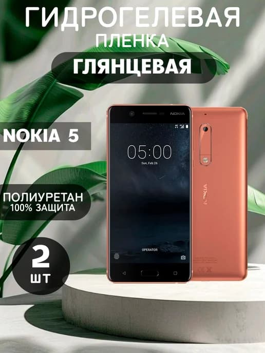 Гидрогелевая Глянцевая защитная пленка на NOKIA 5