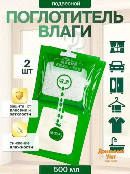 Поглотитель влаги подвесной, 2 шт