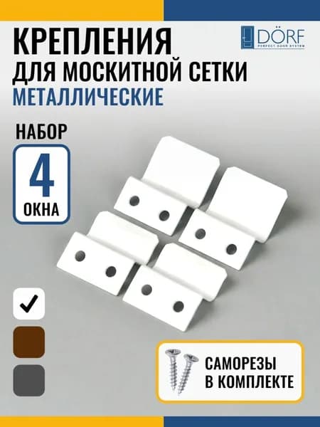 Крепления для москитной сетки на 4 окна, металлические кронштейны верх/низ, белые