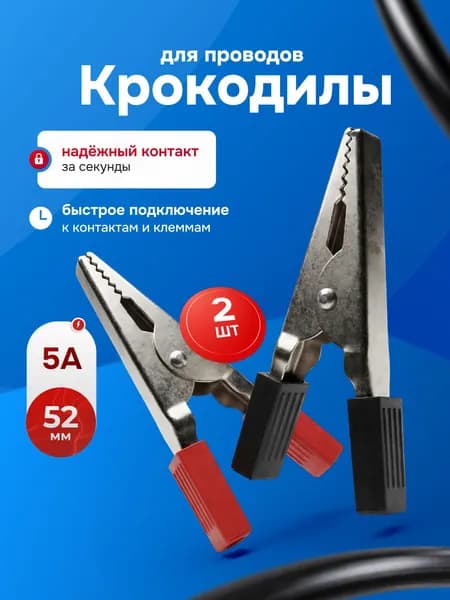 Крокодилы для проводов 5А 52 мм, зажим крокодил, 2 шт