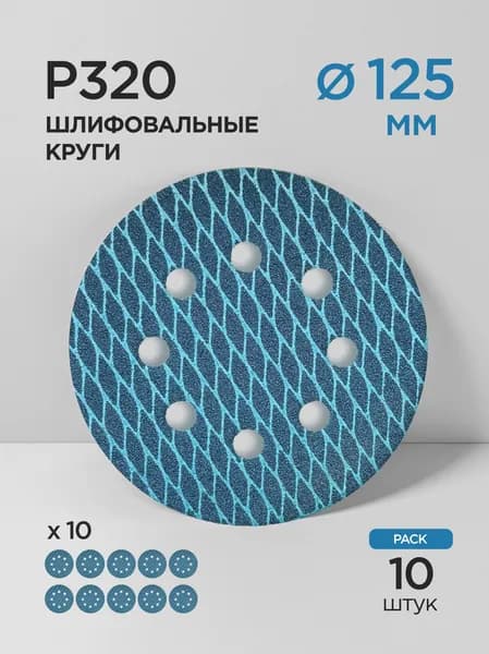 125мм Шлифовальный круг P320 Heavy Romb Oxide Alu на липучке (8 отверстий) 10шт. Exp