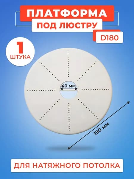 Платформа для натяжного потолка под люстру, закладная - 1 шт.