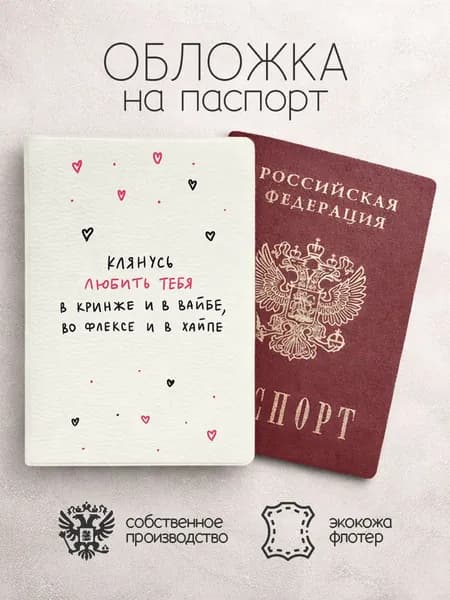 Обложка на паспорт надпись клянусь любить тебя в кринже