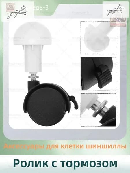 Ролик с тормозом/Аксессуары для клетки шиншиллы/10.5cm/4 штуки.