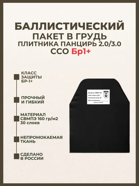 Баллистический пакет грудь в плитник Панцирь ССО 2.0/3.0, противоосколочный пакет СВМПЭ Бр1+