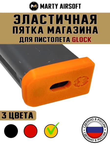 Пятка противоударная на магазин Glock оранжевая