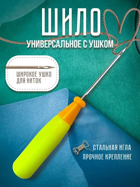 Шило сапожное канцелярское для прошивки документов с ушком