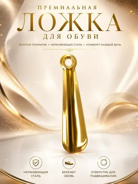 Ложка для обуви 22 см из нержавеющей стали золотая