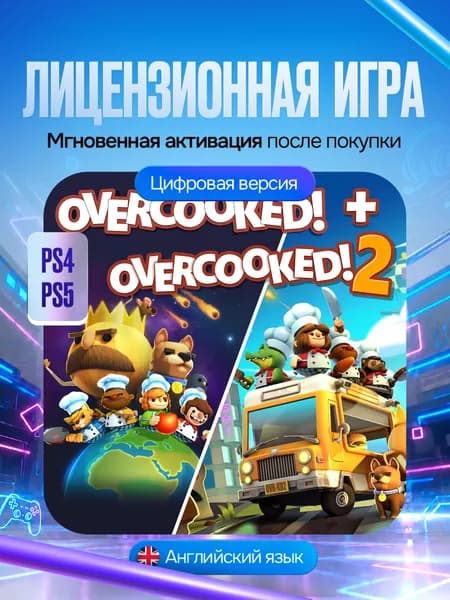 Игра Overcooked! + Overcooked! 2 для PS4/PS5, Цифровая версия