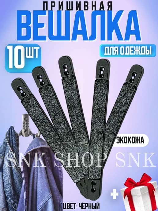 Вешалка пришивная