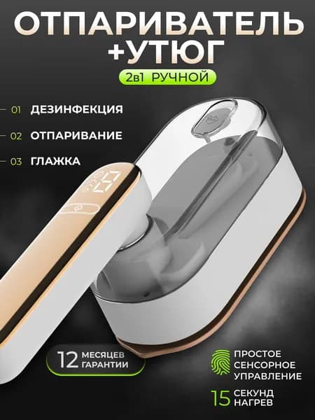 Отпариватель для одежды ручной вертикальный, паровой утюг. Товар уцененный