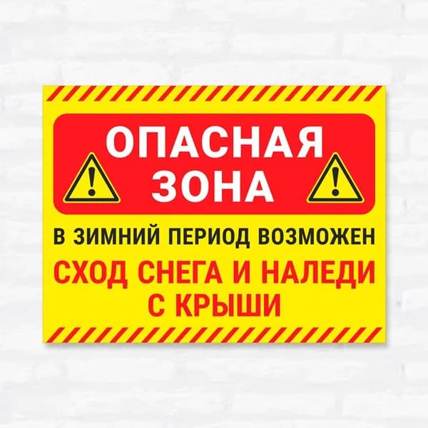 Табличка "Опасная зона! В зимний период возможен сход снега и наледи с крыши", 33х25 см, ПВХ