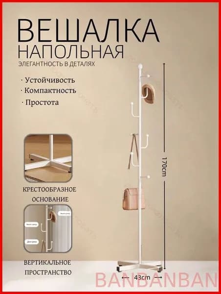Вешалка напольная, 170 см х 43 см х 29 см