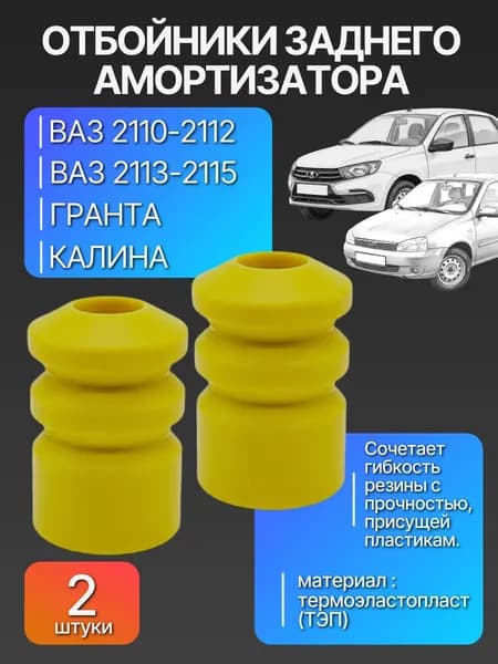 Отбойники (буферы) заднего амортизатора для а/м ВАЗ 2110-2115, Гранта, Калина / Балаково