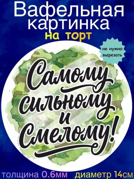 Вафельная картинка "23 Февраля, СВО". Сладкая картинка, съедобная печать для декора торта, бенто-торта, украшения пряников и капкейков.