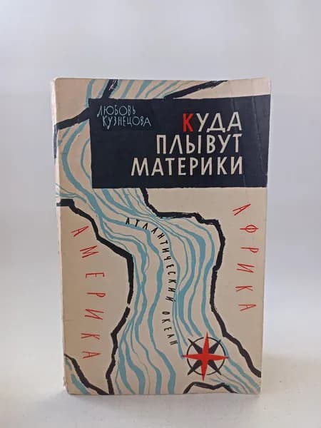 Куда плывут материки | Кузнецова Любовь