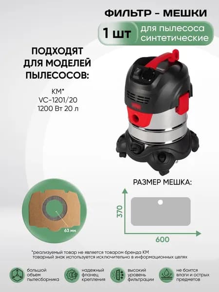 Сменные мешки для пылесоса профессиональные для КМ VC-1201/20 1200 Вт 20 л, 1 шт.