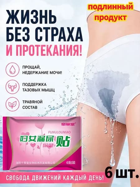Пластырь для снятия мочевого недержания ,Пластыри от утечки мочи,экстракты трав, естественное лечение утечки мочи,поддержка послеродового восстановления