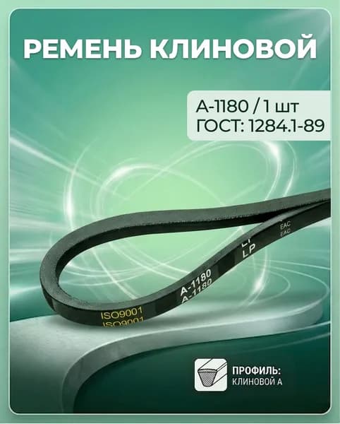 Ремень клиновой А1180