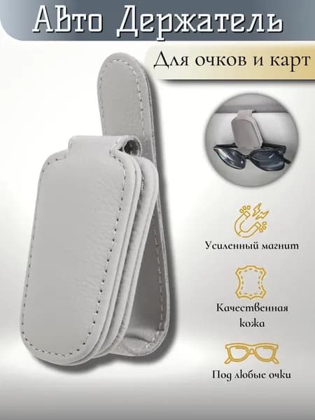 Держатель для очков автомобильный серый, Магнитный