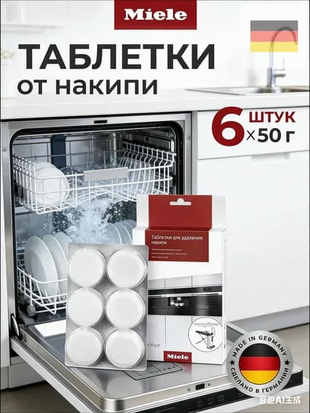 Таблетки Miele для удаления накипи для кофемашин, плит/духовок, пароварок не под давлением, гладильных систем