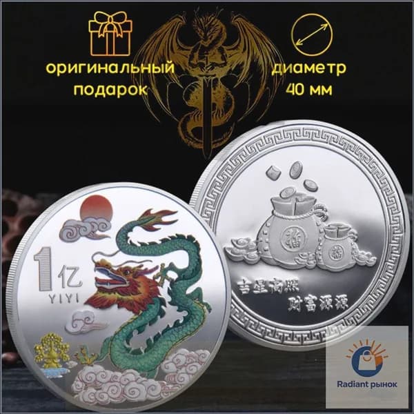 Качественный цветной дракон, благоприятная валюта в 1 монете