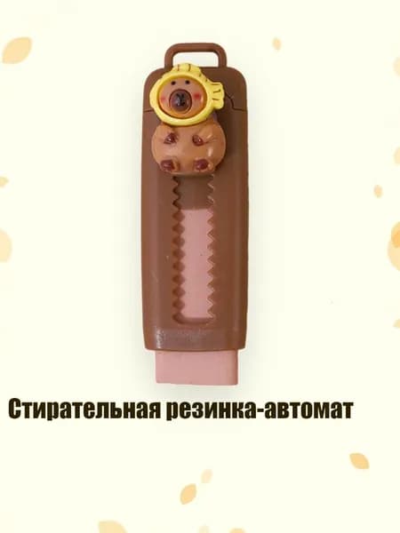 Стирательная резинка-автомат, 5