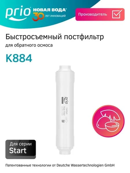 Угольный картридж для обратного осмоса воды K884, к884