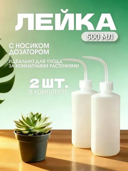 Лейка 0.5 л 2 шт