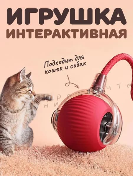 Игрушка для кошек интерактивная, умный мячик с хвостиком, дразнилка