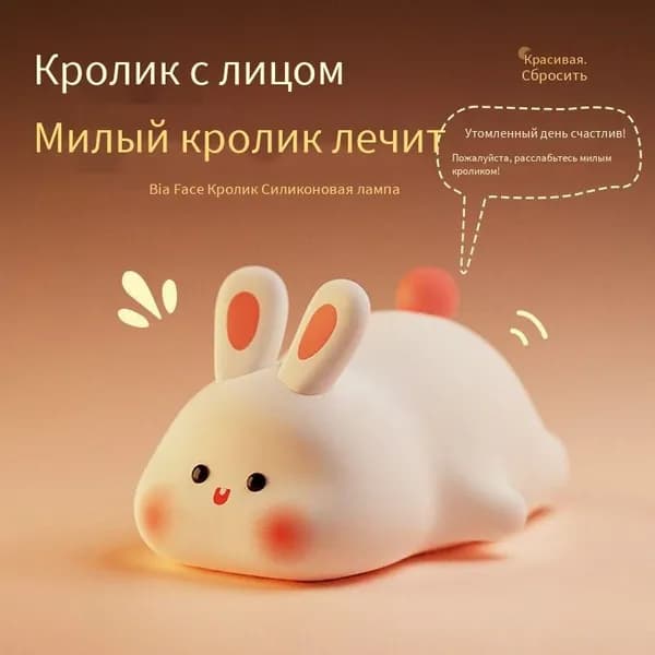 Ночник-светильник силиконовый для детей "Уточка", Большелицый кролик