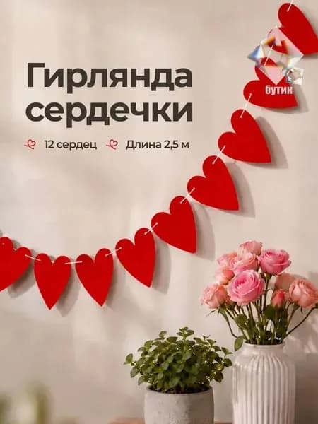 Гирлянда растяжка, 250 см