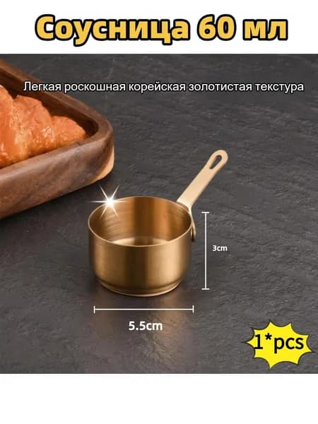 Розетка для варенья 5.5 см 60 мл нержавеющая сталь 1 шт цвет золотой