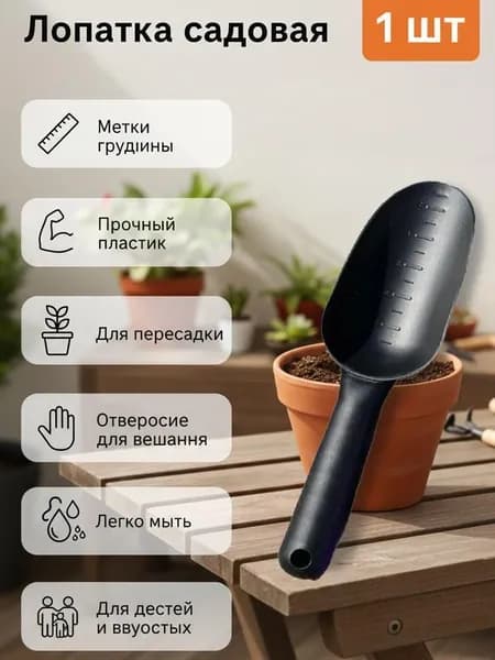 Совок садовый