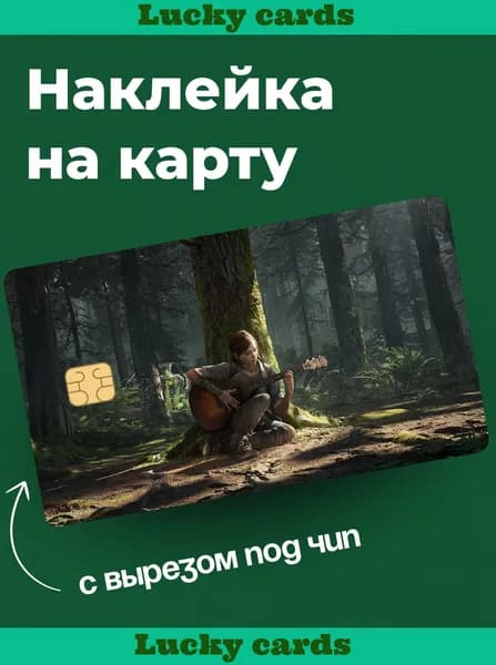 Матовая наклейка на банковскую карту Элли "The last of us"