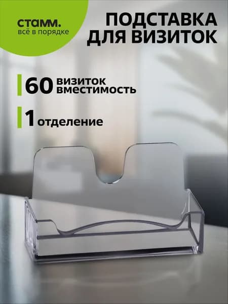 Подставка для визиток настольная Стамм, 40*100мм, тонированная серая