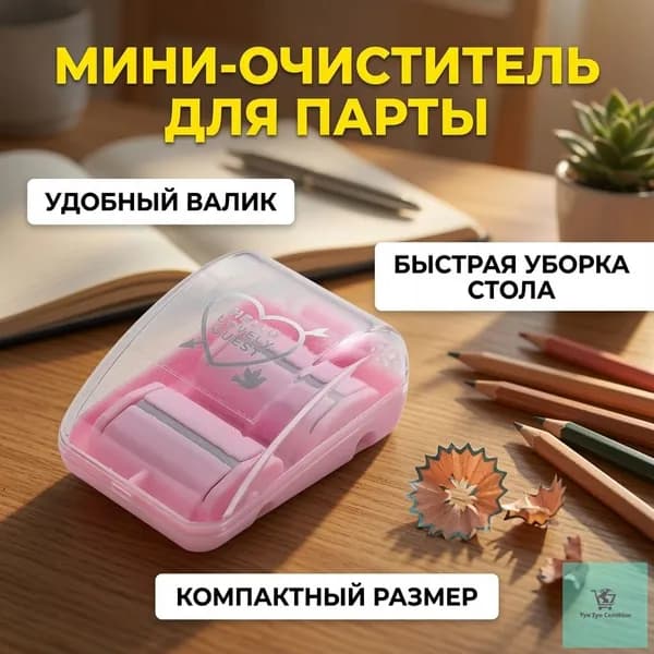 Роликовый Настольный Очиститель Ластик